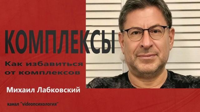 Комплексы..как избавиться? МИХАИЛ ЛАБКОВСКИЙ