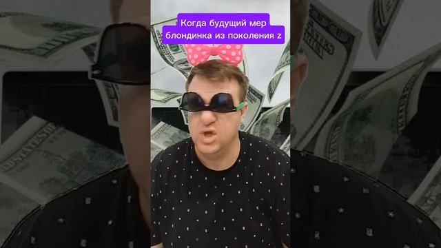 Будущий мэр Новосибирска мемный прикол #смешные #мемы  #ржач