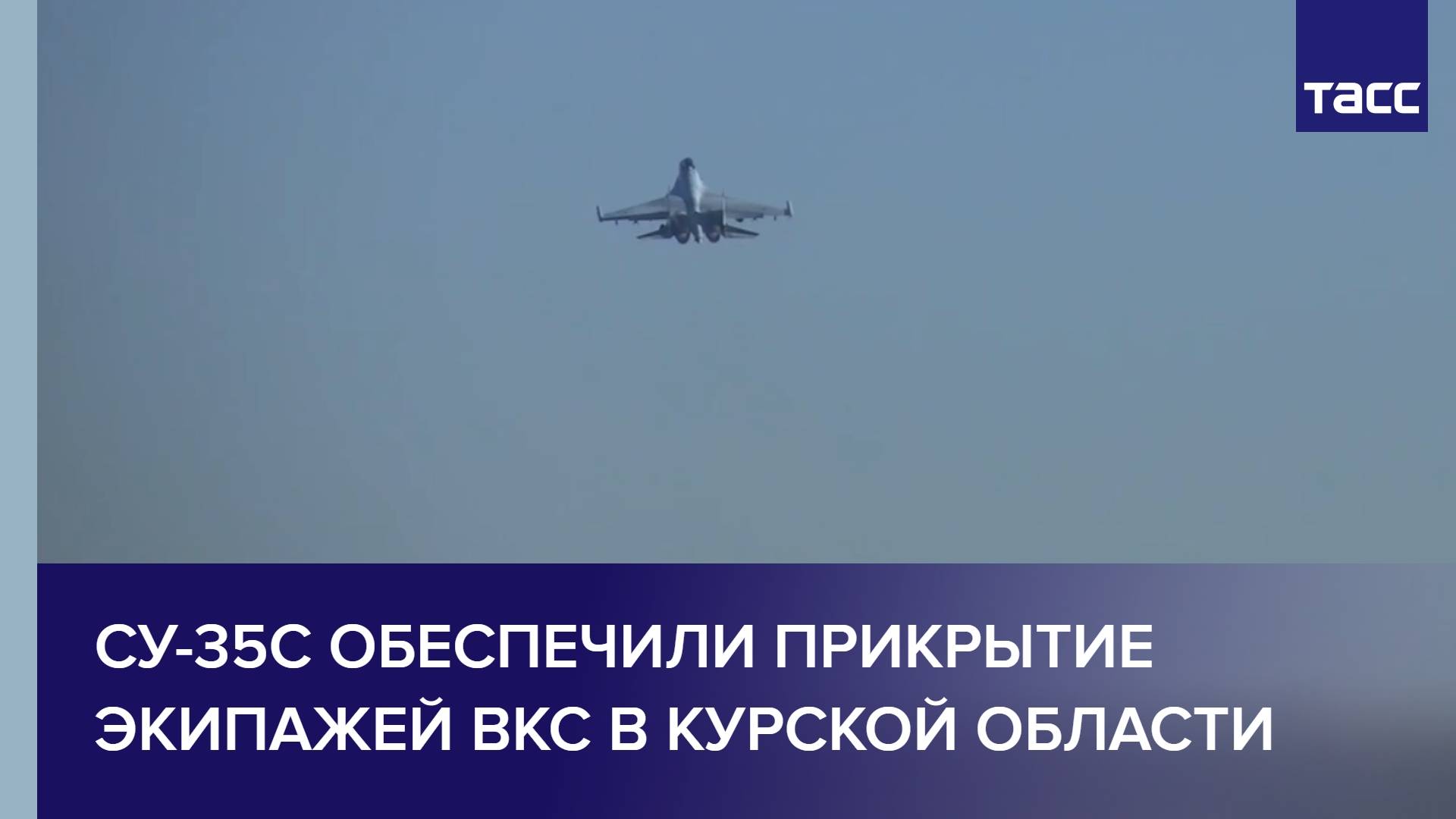 Су-35С обеспечили прикрытие экипажей ВКС в Курской области