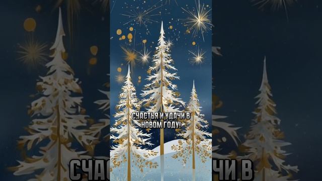 Новогоднее поздравление 2025🌲 Красивое поздравление с Новым годом для друзей и близких! #2025