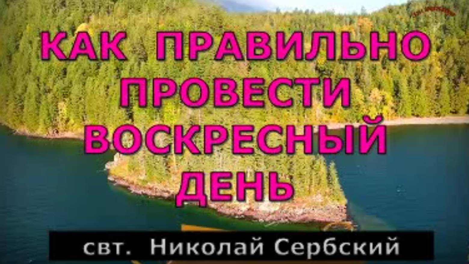 Как правильно провести ВОСКРЕСНЫЙ день