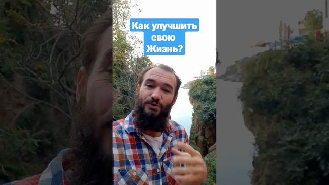 Как улучшить свою жизнь? #shortvideo