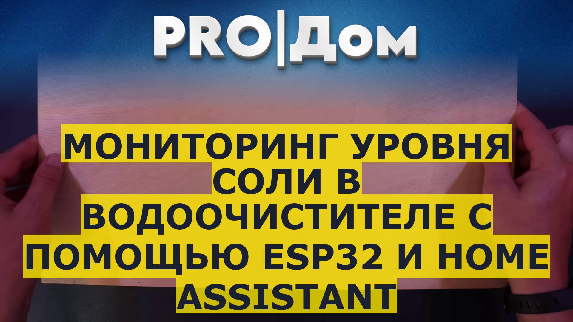 Мониторинг уровня соли в водоочистителе с помощью ESP32 и Home Assistant