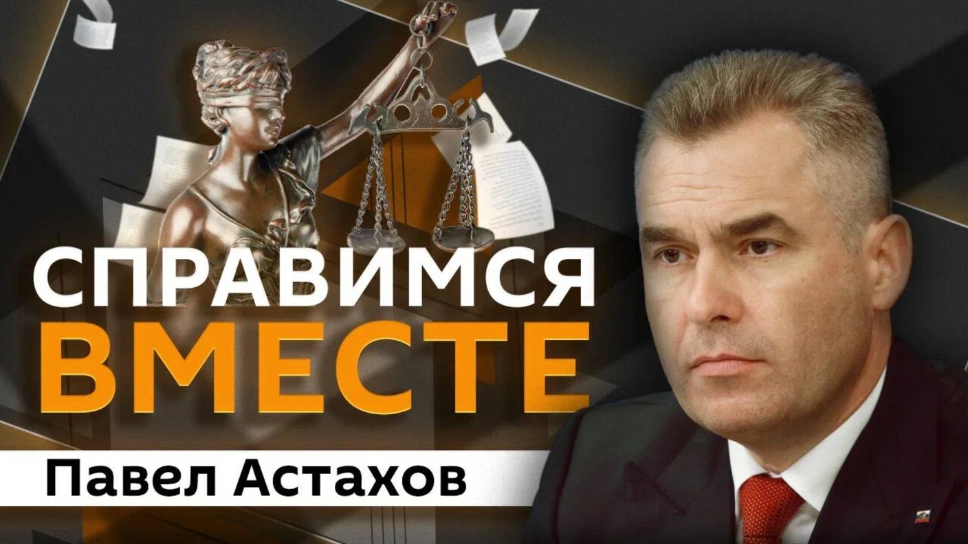 Павел Астахов. Борьба с неплательщиками алиментов и вовлечение детей в преступления