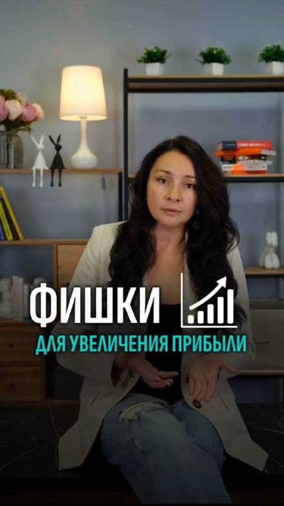 Фишки для увеличения прибыли