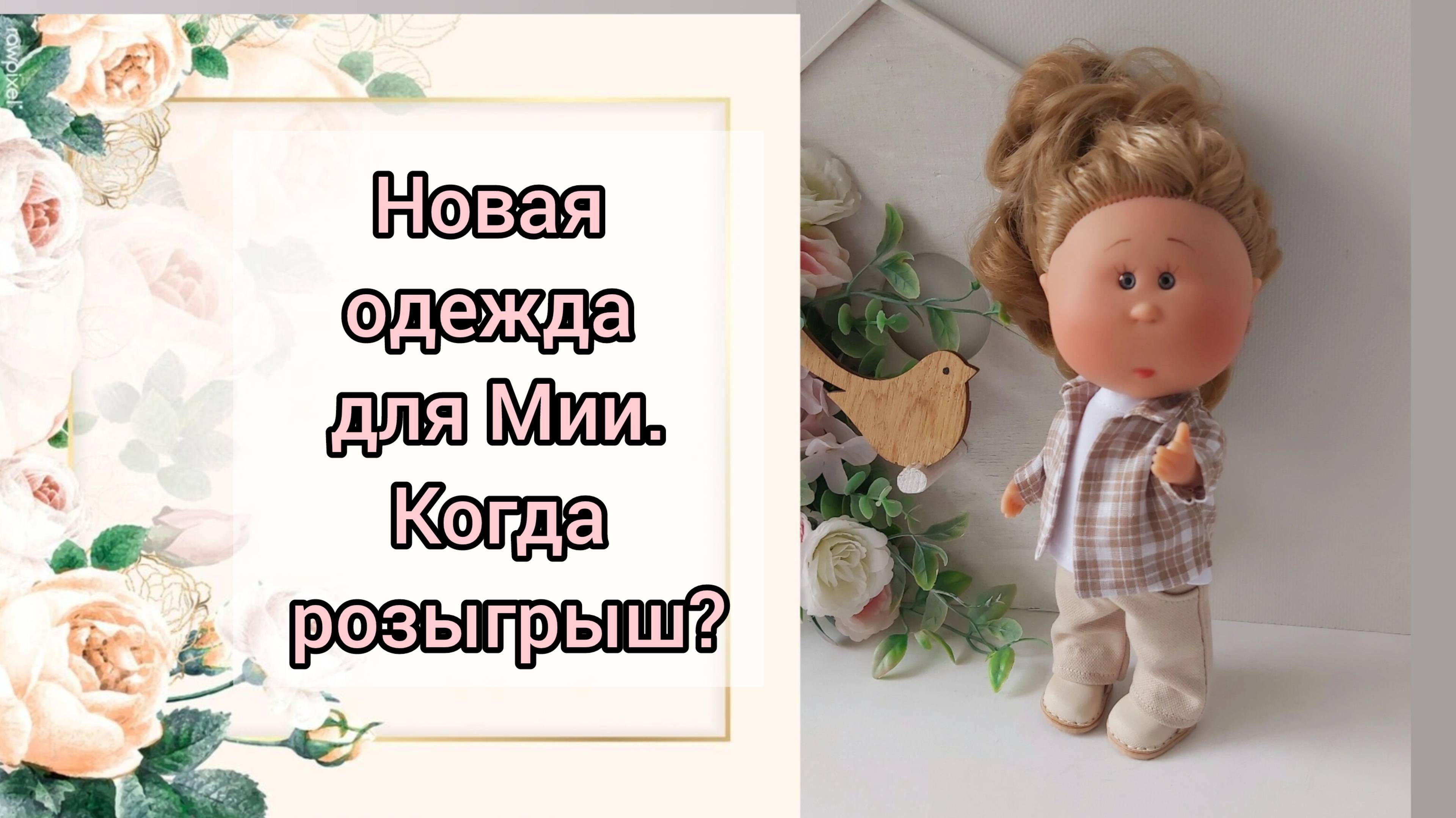 Примерка новой одежды для Мии 30 см
