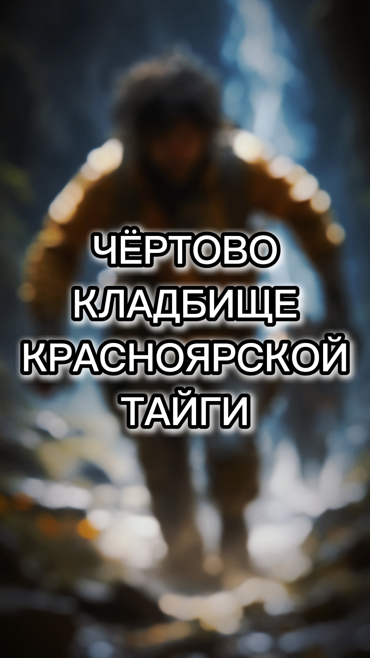 Чёртово кладбище Красноярской тайги