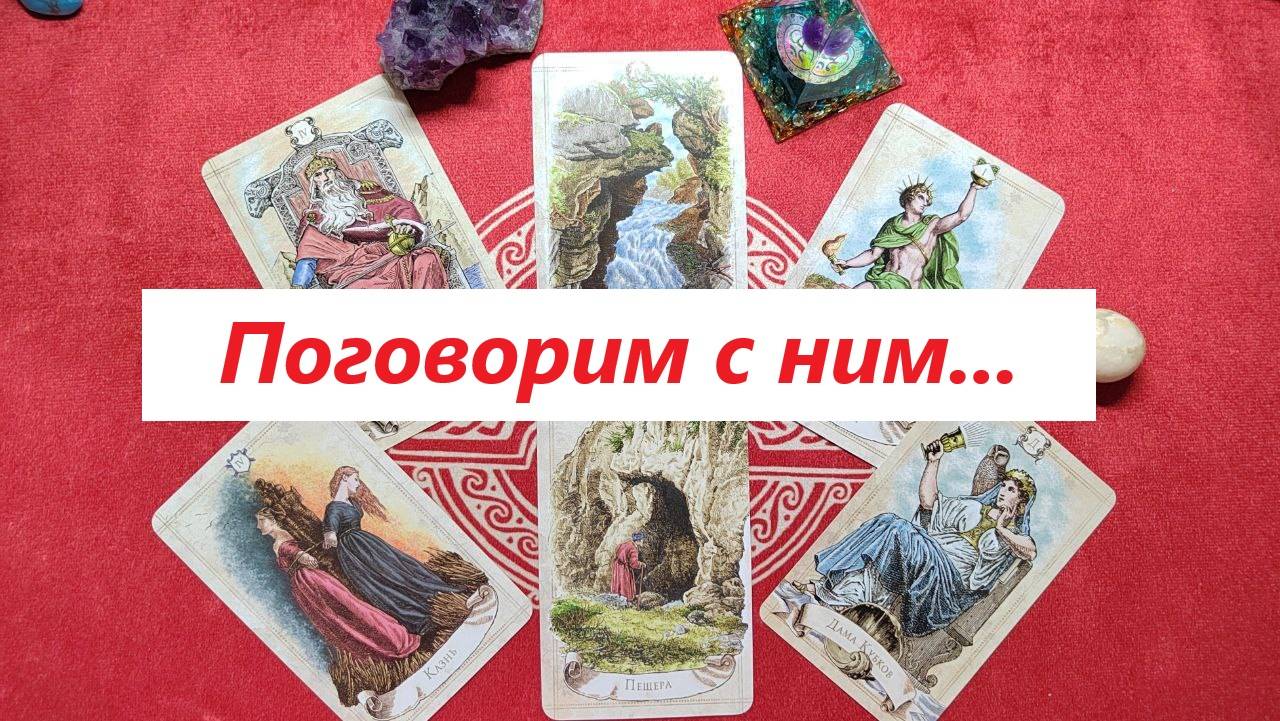 Поговорим с ним. ДЛЯ ЖЕНЩИН. Таро онлайн гадание. Таро расклад. +79213074592