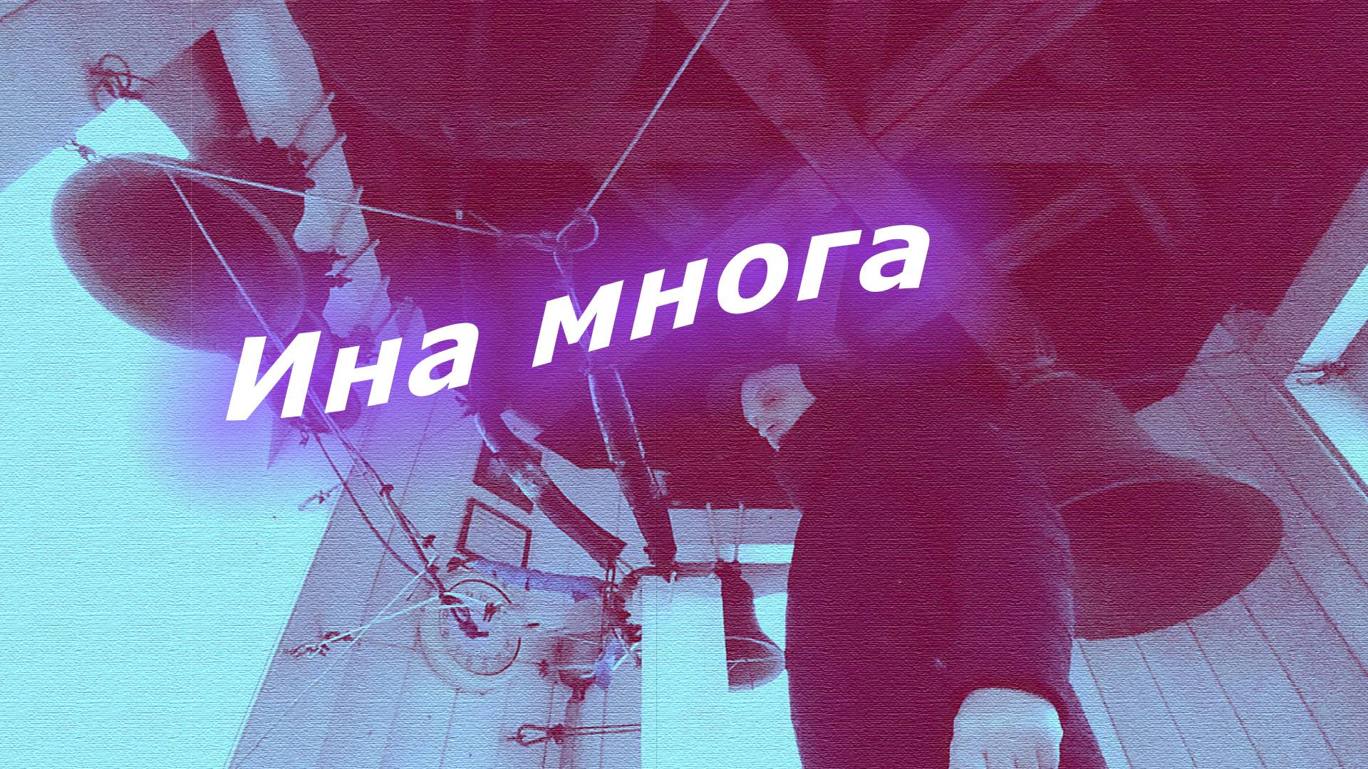 И́на мно́га, минимал-звон