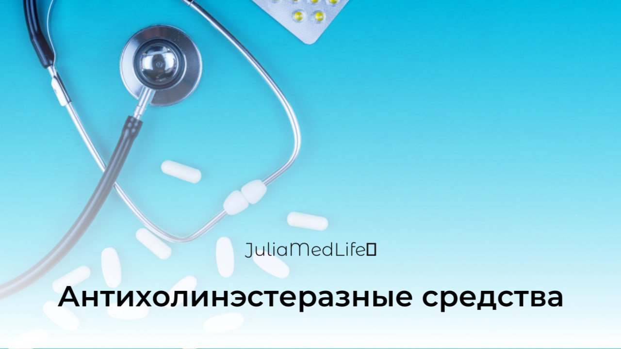 Антихолинэстеразные средства