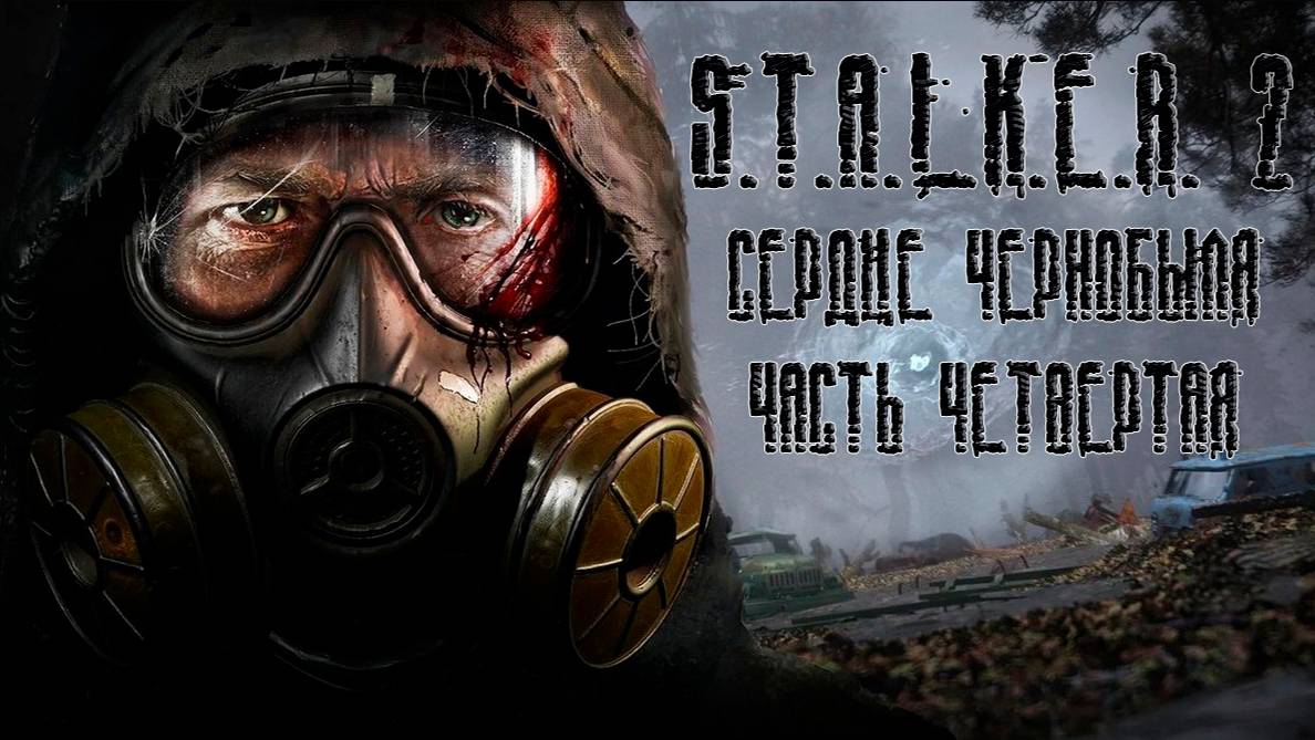 S.T.A.L.K.E.R. 2 Heart of Chornobyl, прохождение без комментариев - Часть четвертая