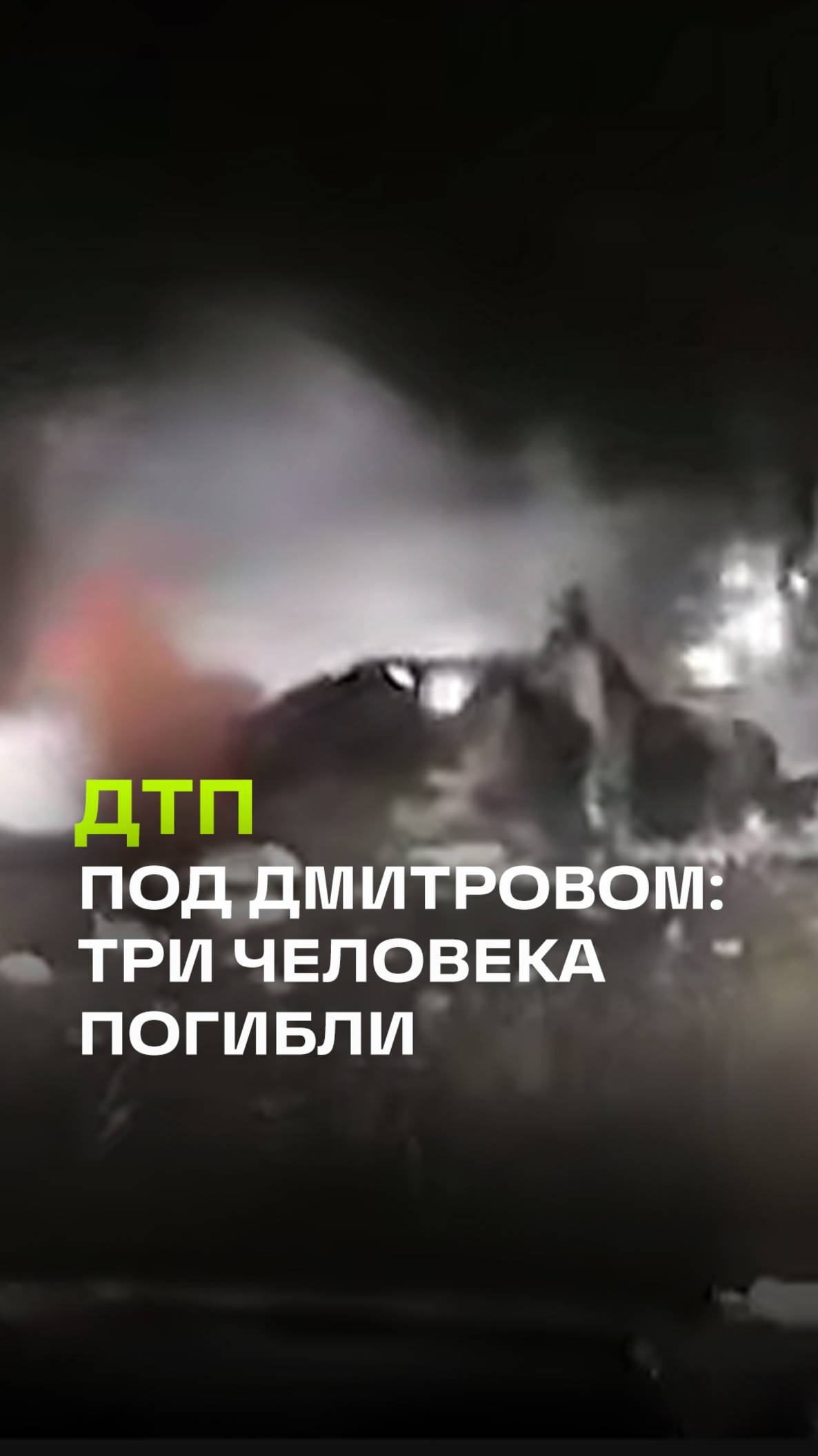 Трое погибших при аварии легковушки с автобусом под Дмитровом.  Видео момента ДТП