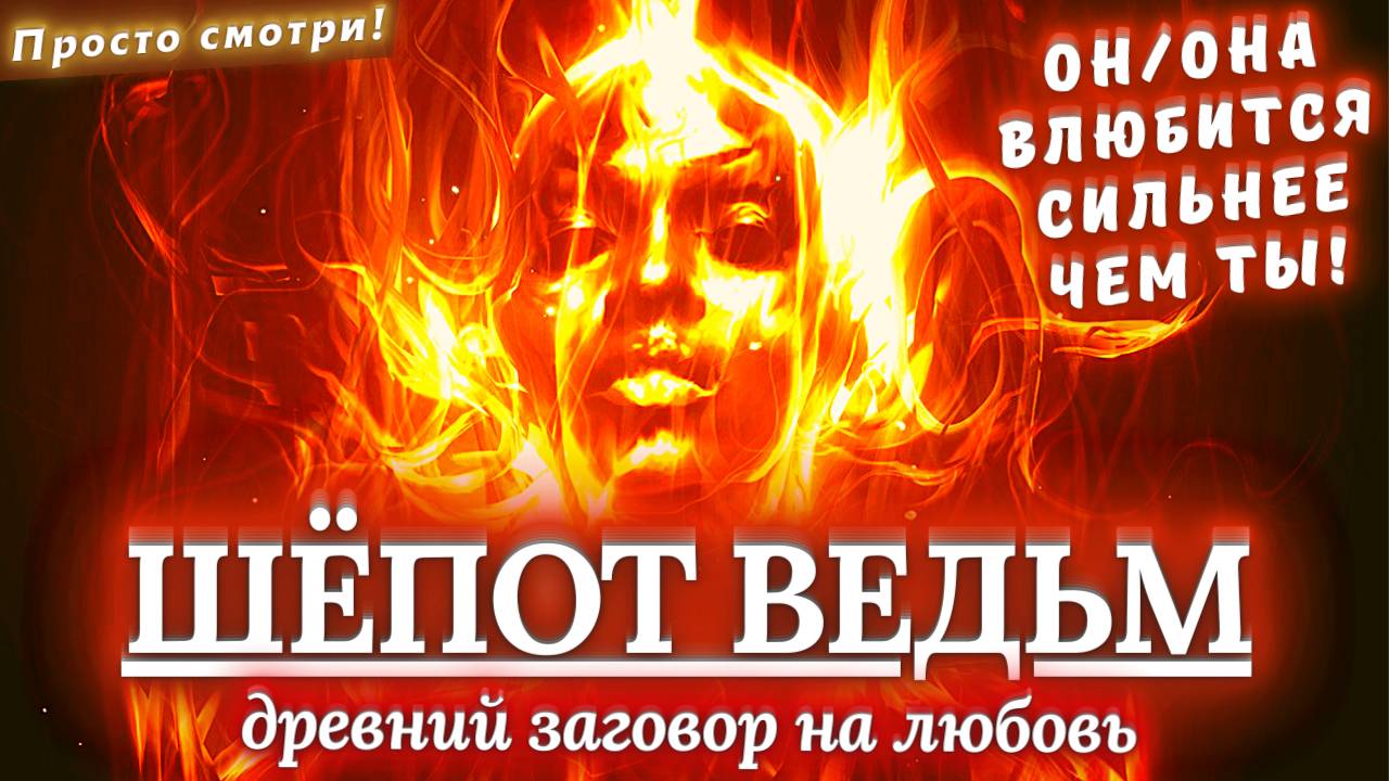 💘ОСТОРОЖНО! ОН/ОНА ВЛЮБИТСЯ СИЛЬНЕЕ ЧЕМ ЛЮБИШЬ ТЫ!🌟ДРЕВНИЙ ЗАГОВОР НА ЛЮБОВЬ МУЖЧИНЫ👫ЖЕНЩИНЫ!