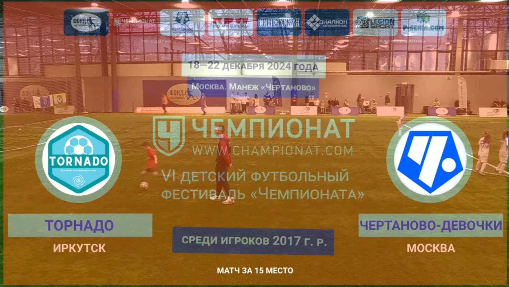 Москва "Чемпионат" Торнадо (Иркутск ) -Чертаново девочки (Москва)