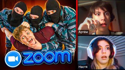 НА МЕНЯ НАПАЛИ ВО ВРЕМЯ УРОКА В ZOOM