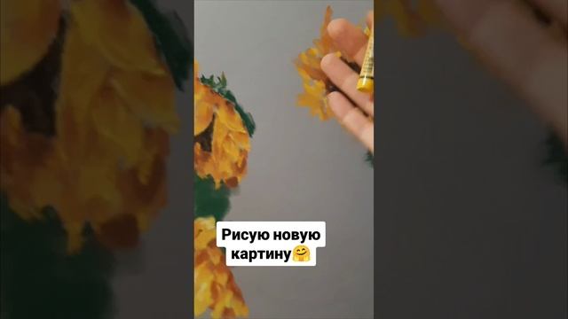 Рисую новую картину 🤗