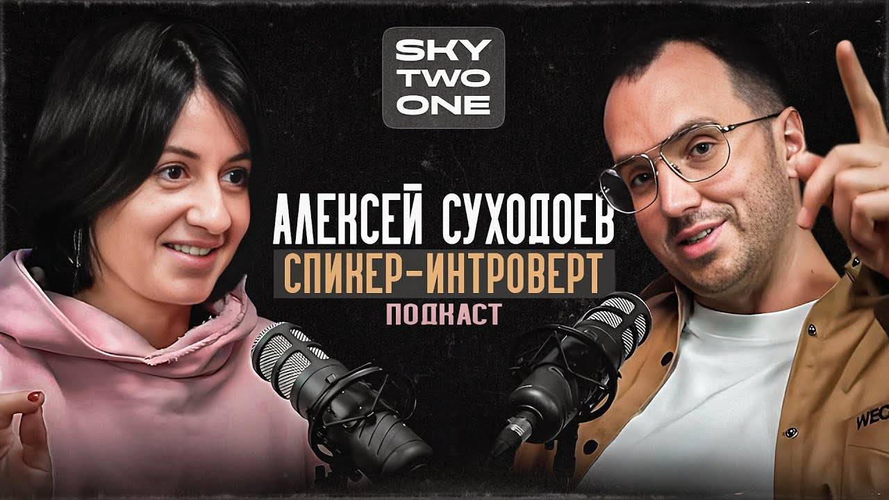 Podcast SWC#3/1. В гостях Алексей Суходоев - сооснователь SWC. Становление личности.