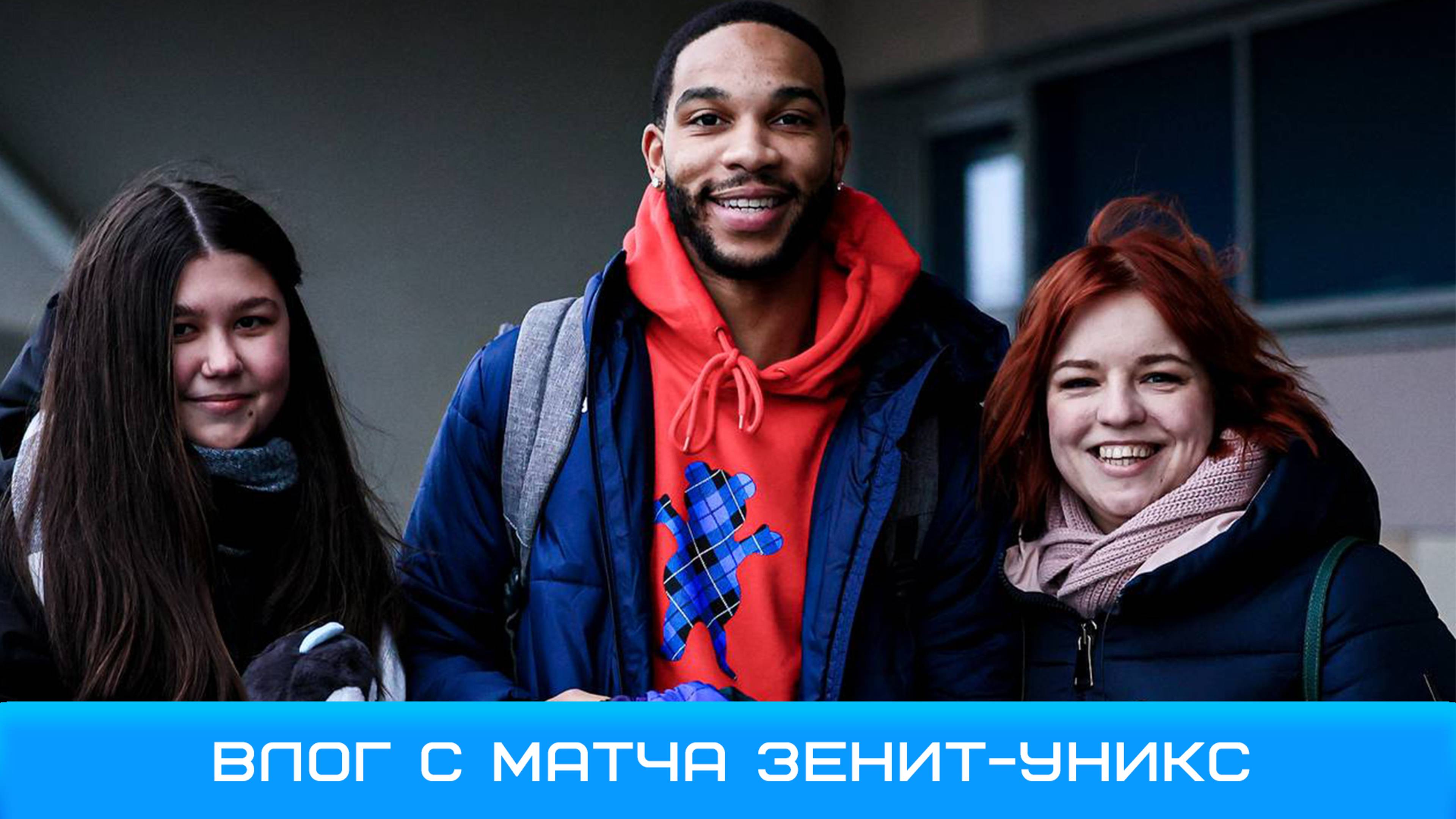 Влог с матча Зенит Уникс #Зенит #Чемпионы #ДоминируйУнижай #ЗенитУникс #Уникс #Влог #ЛигаВТБ #Мун