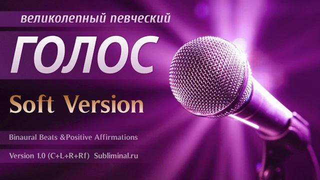 ГОЛОС*Великолепный Певческий Голос*Развитие Вокальных Способностей*Саблиминал.