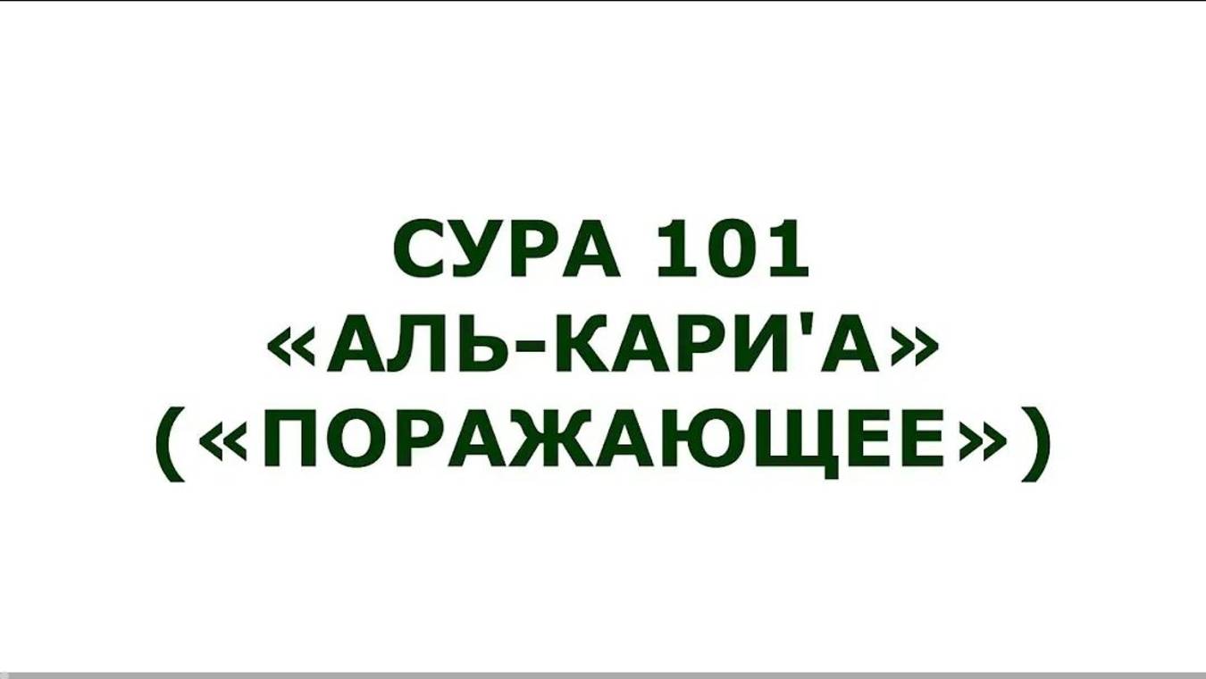 Сура 101. Аль-Кариа (Поражающее)