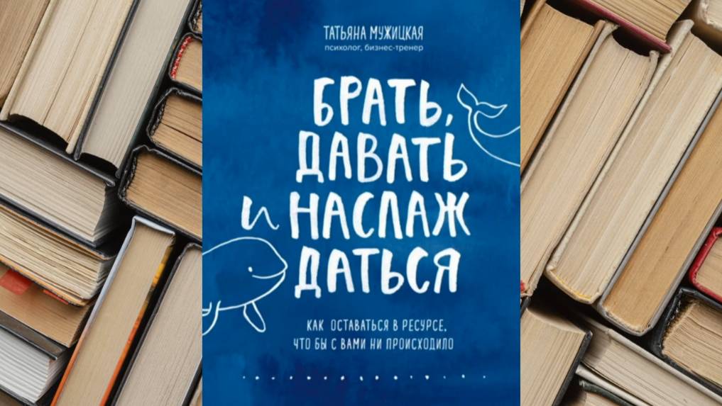 Татьяна Мужицкая Брать Давать и Наслаждаться аудиокнига книга слушать читать онлайн бесплатно