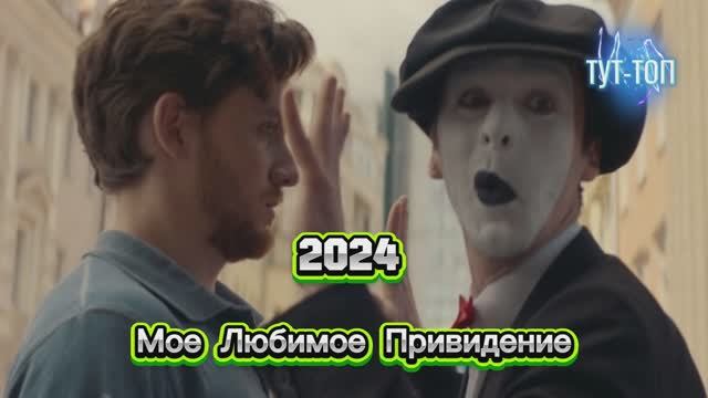 ‼️Мое любимое привидение‼️🍿Фильм 🎥2024🍿🎥