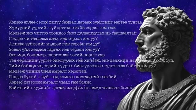 【СТОИЦИЗМ】Хүчирхэг Оюун Бодол