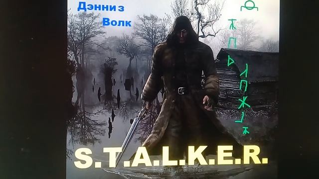 S.T.A.L.K.E.R.-Неожиданная помощь.🆘-Дэнниз Волк.