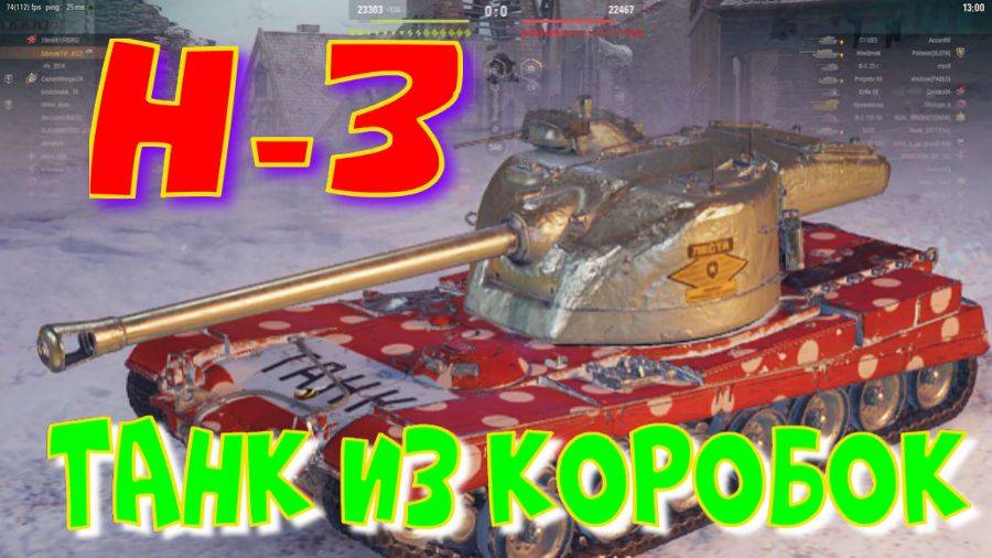 Н-3, танк из коробок!! Кошмарим новогодний рандом!! Ништяки за БАЛЛЫ на VK Play Live