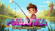 РЫБАЛКА. Автор Мария Ром. Стихотворение для детей #стих #стихи #детям #детскиестихи