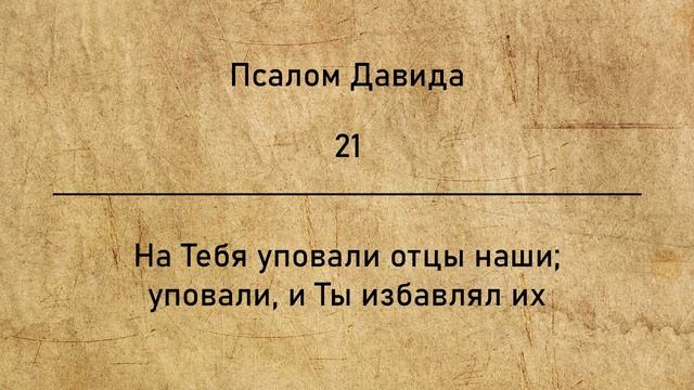 Псалом 21