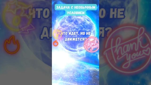 А ты сможешь ответить правильно