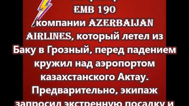 Эмбраер EMB 190 компании Azerbaijan Airlines, который летел из Баку в Грозный, перед падением кружил