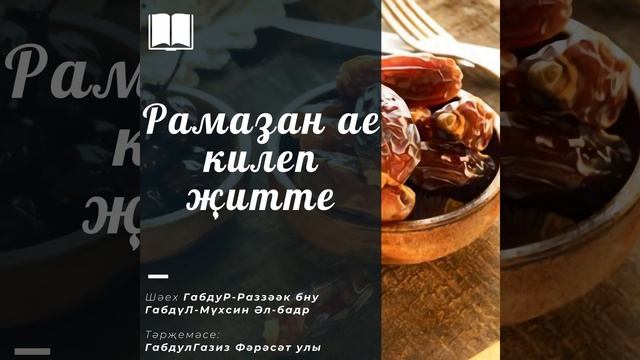5 - Рамазан аенда һәр төнендә Аллаһ Тәгалә кайбер ураза тотучыларны җәһәннәм газабыннан коткара