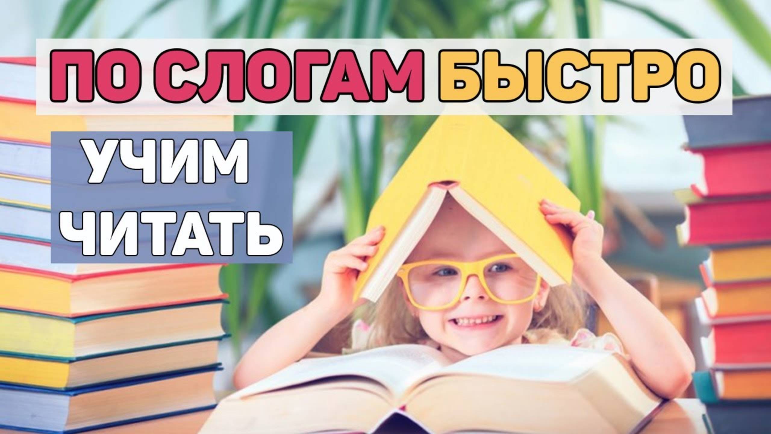Как научить ребенка читать ПО СЛОГАМ📖