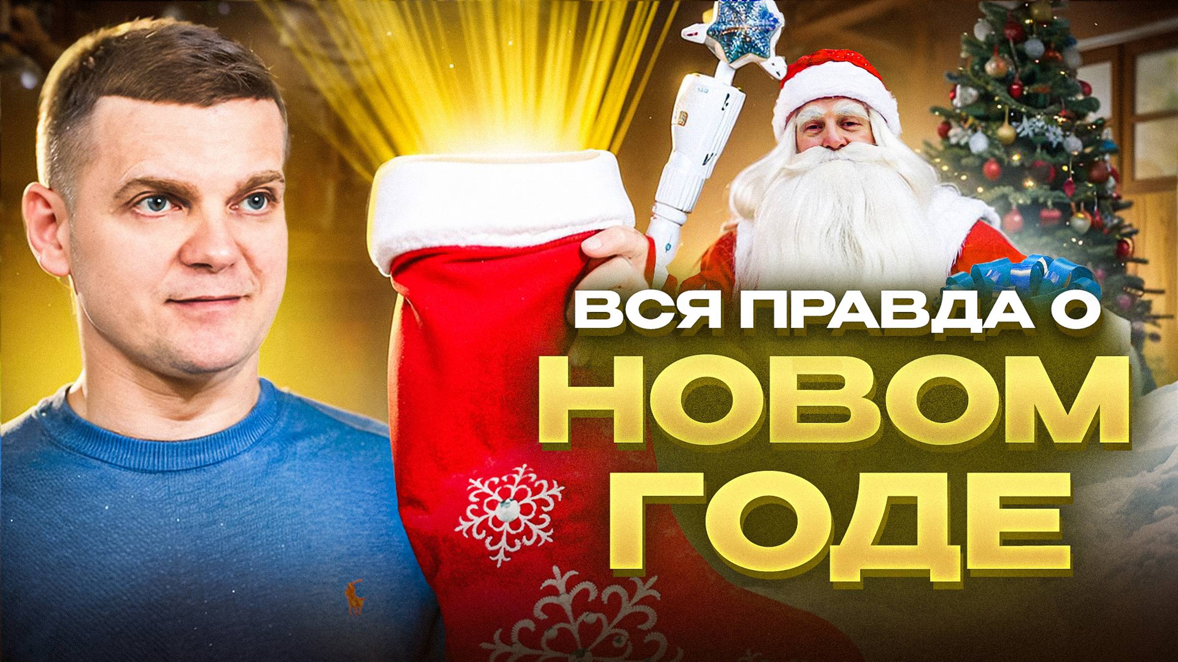 Вся ПРАВДА о НОВОМ ГОДЕ!