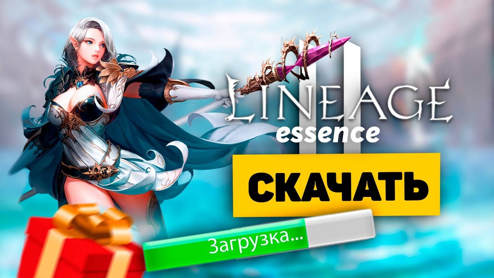 Как скачать Lineage 2 Essence на ПК бесплатно / Установка игры Линейдж 2