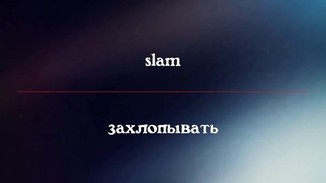 Учим английские слова #84 | Words Of The Day