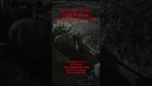 СЛАВА СОВЕТСКИМ ПОГРАНИЧНИКАМ!!!