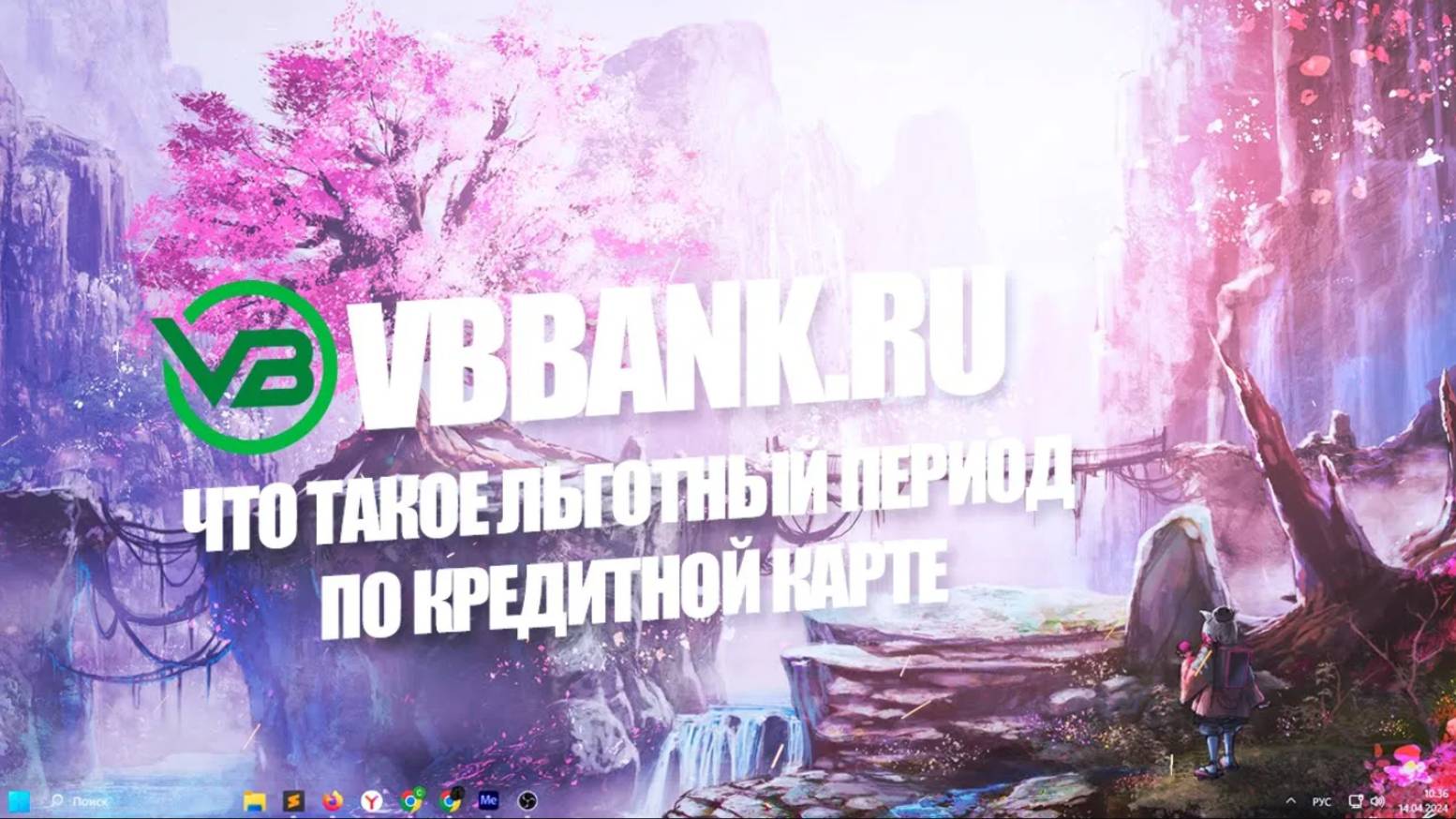 Что такое льготный период по кредитной карте?