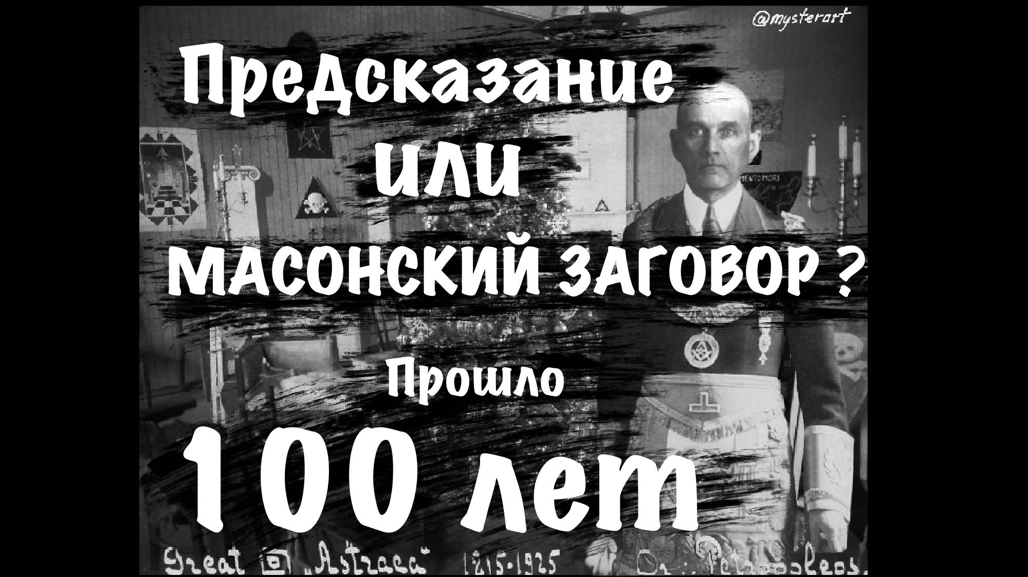 2025 Предсказание забытого масона. Прошло сто лет.