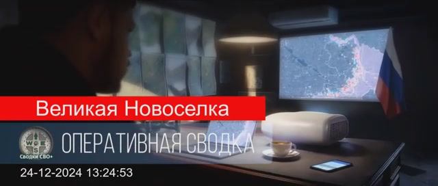 Великая Новоселка 24.12.24. Сводка СВО