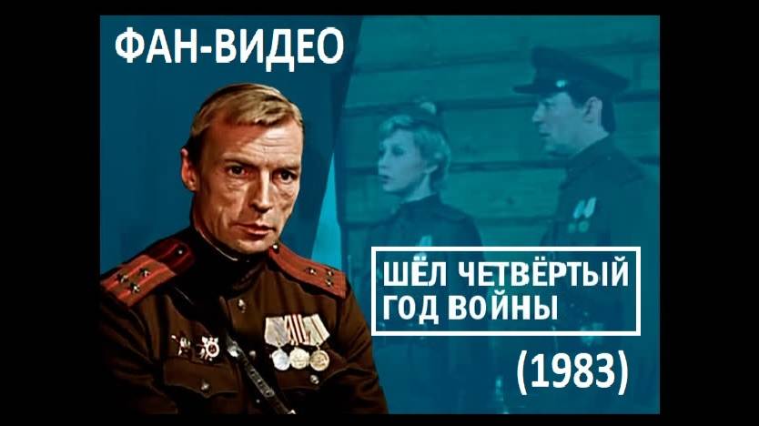 "Как над бережком... " / Шел четвертый год войны... (1983)