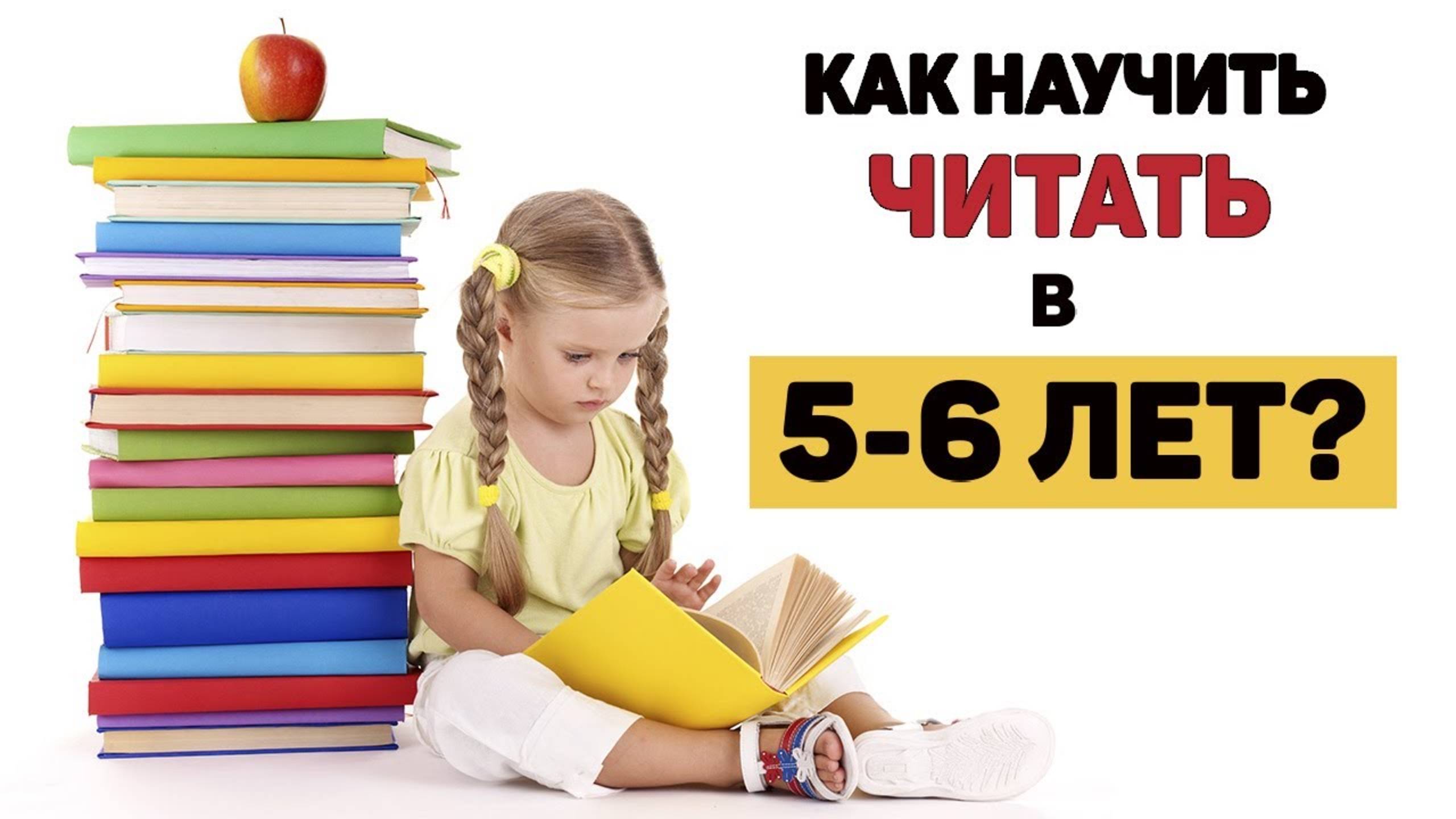 Как научить ребенка ЧИТАТЬ в 5-6 ЛЕТ? Самая БЫСТРАЯ методика! 📖