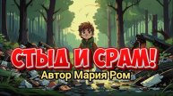 СТЫД И СРАМ. Автор Мария Ром. Стихотворение для детей #стих #стихи #детям #детскиестихи