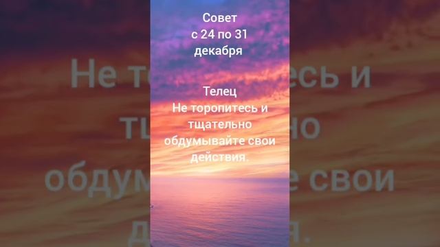 Гороскоп. Совет. Знак зодиака Телец