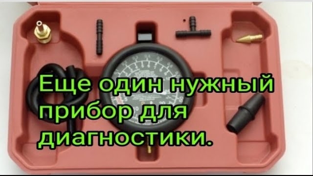 Вакуумметр.  Еще один помощник диагноста..mp4