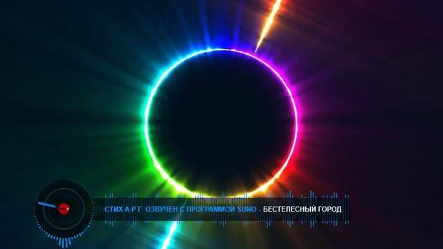 БЕСТЕЛЕСНЫЙ ГОРОД