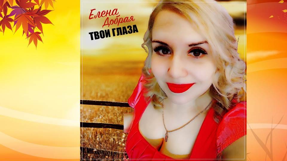 Елена Добрая - Твои глаза