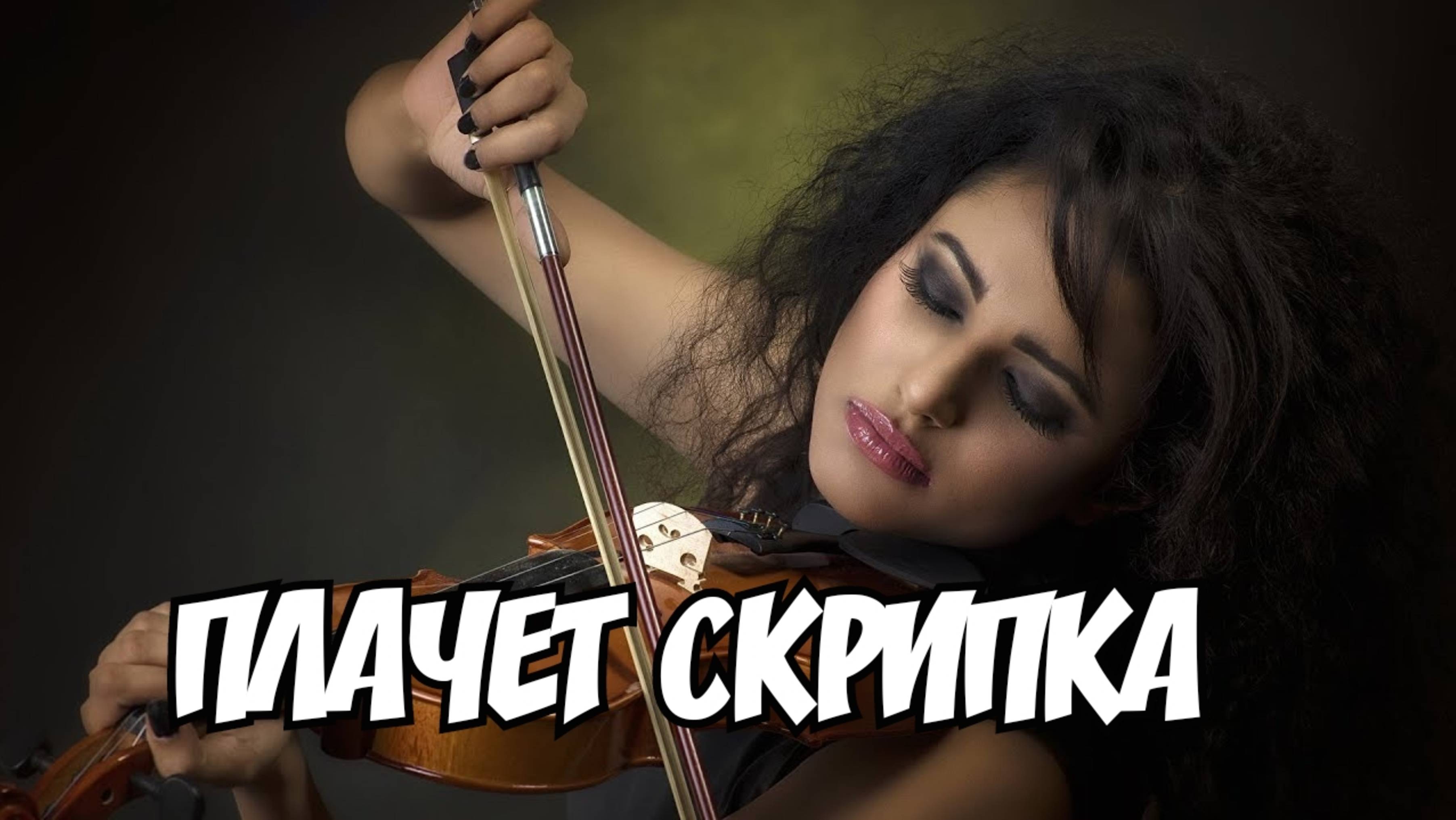 Мои стихи - Плачет скрипка🎻